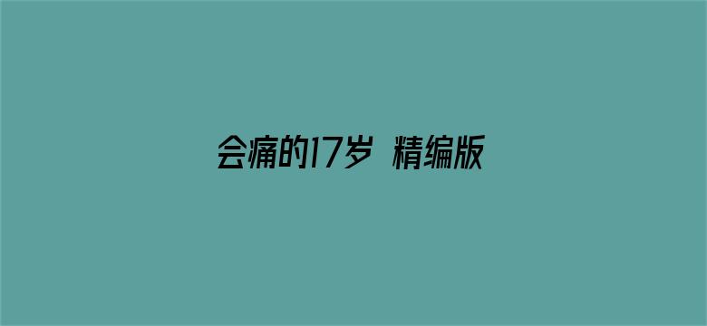 会痛的17岁 精编版